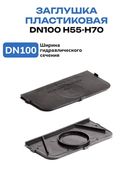 Пластиковая заглушка для лотков Aquastok для DN100 H55-H70
