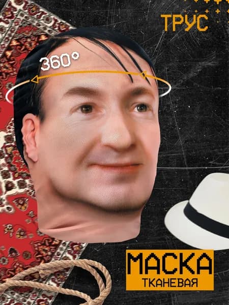Карнавальная тканевая маска НА ЛИЦО Трус Георгий Вицин