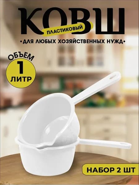 Ковш хозяйственный, пластик пищевой (hdpe, pp), 1 л, 2 шт