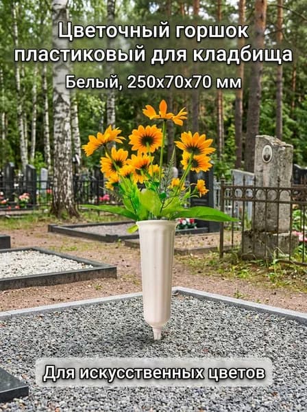 Цветочный горшок пластиковый 250x70x70 мм для кладбища, белый