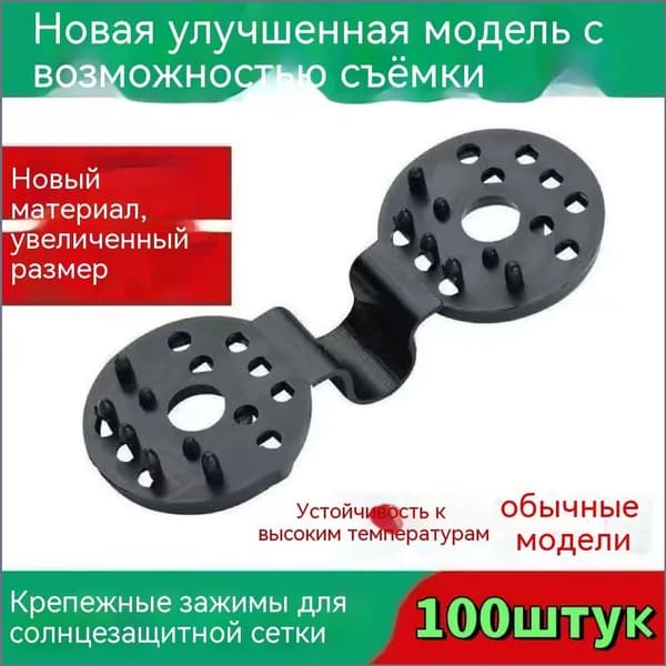 Клипсы для парника, ABS пластик, 100 шт
