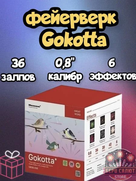 Яркий салют "Gokotta"/36 залпов/0,8"/6 эффектов