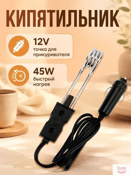 кипятильник/Автомобильный чайник