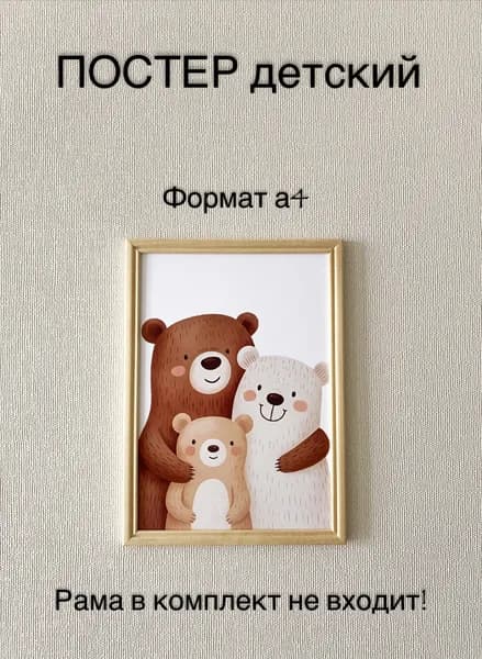 Постер детский "Мишки", картина интерьерная в детскую