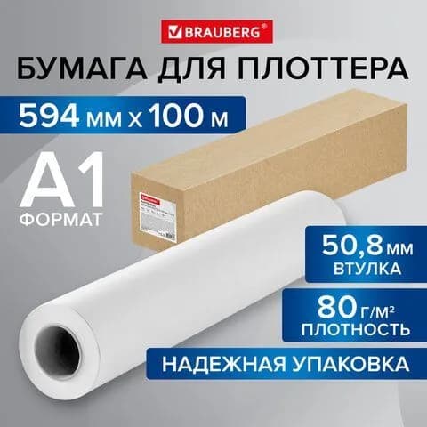 Бумага широкоформатная рулон для плоттера 594 мм*100 м*втулка 50.8мм. 80 г/м2. CIE 146% BRAUBERG
