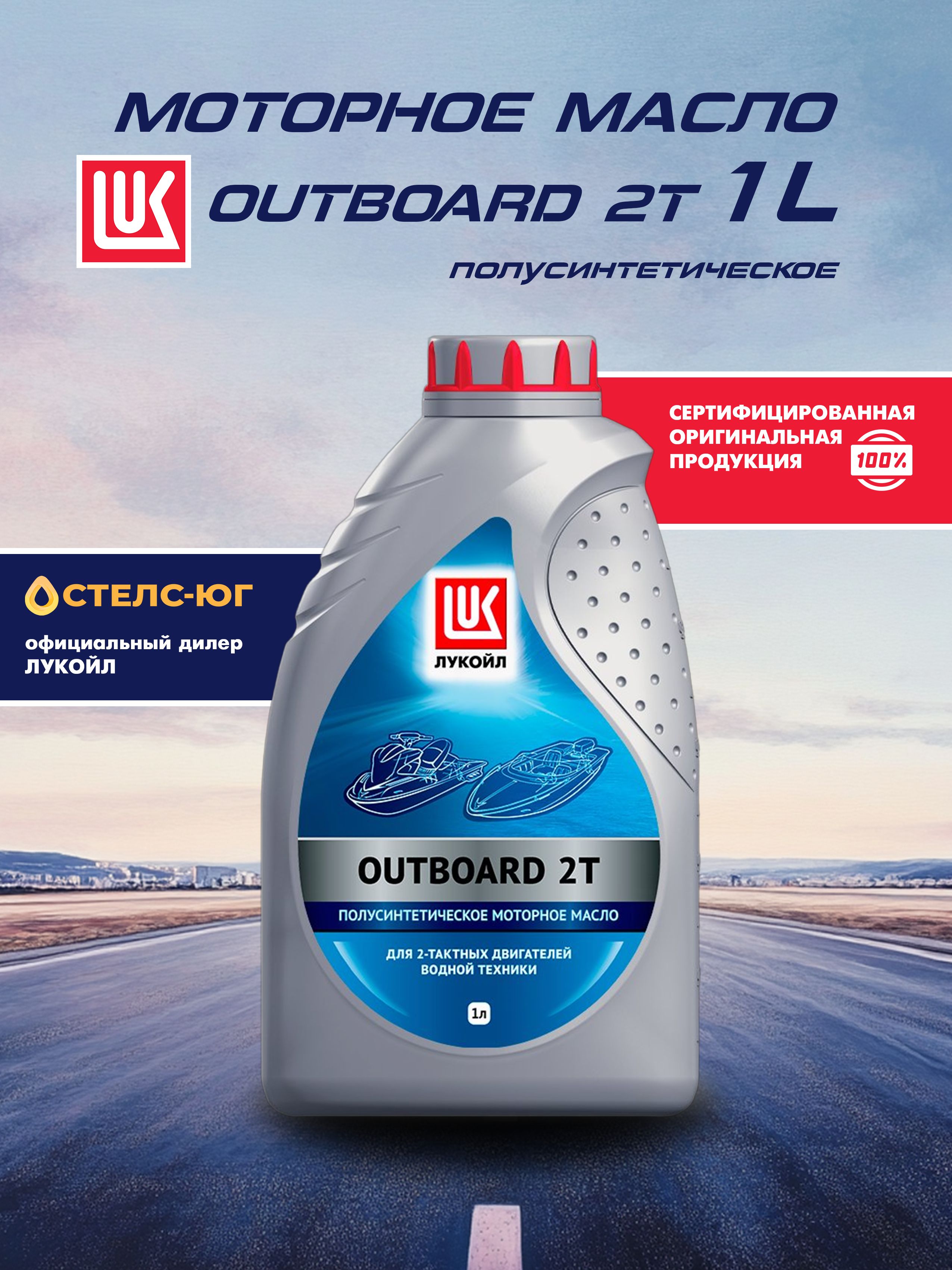 ЛУКОЙЛ (LUKOIL) 2Т OUTBOARD 2Т Масло моторное, Полусинтетическое, 1 л