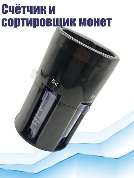 Счётчик и сортировщик монет