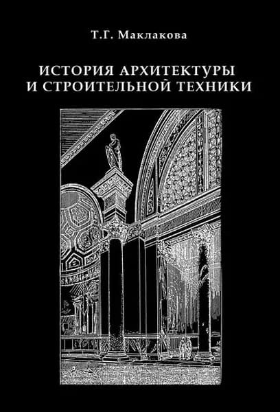 История архитектуры и строительной техники. Часть 1. Зодчество доиндустриальной эпохи | Маклакова Татьяна Георгиевна | Электронная книга