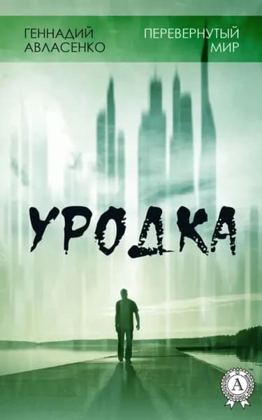 Уродка | Авласенко Геннадий | Электронная книга