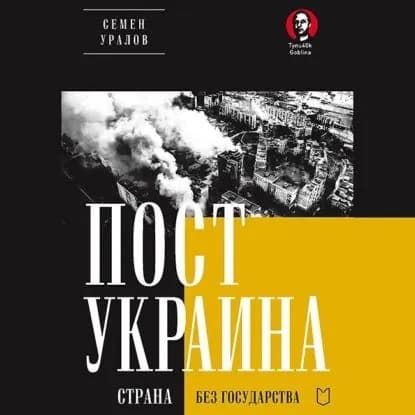 ПостУкраина. Страна без государства | Уралов Семен | Электронная аудиокнига