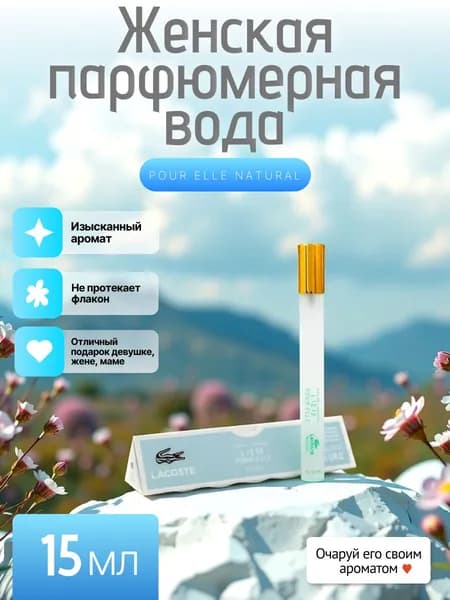 Женская парфюмерная вода Pour_Elle_Natural "карандаш", "ручка" 15мл.