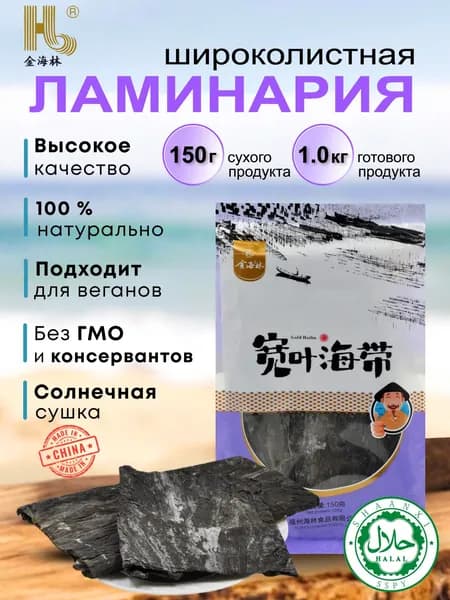Морская капуста сушеная ламинария 150 г.