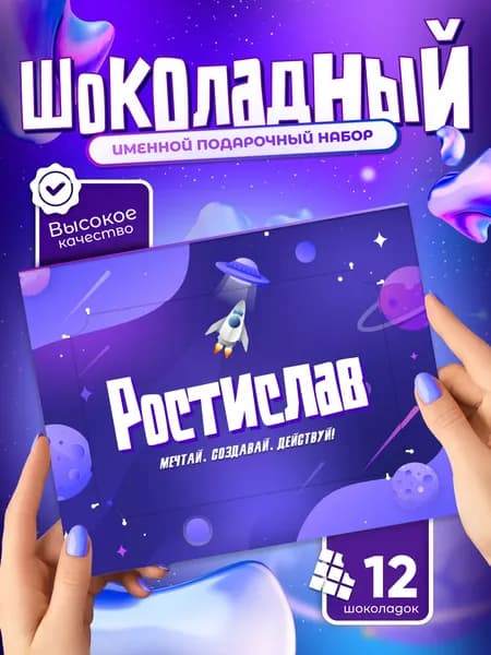 Ростислав - Именной шоколадный набор