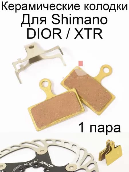 Керамические колодки для тормозов Shimano XTR/Deore 1 пара