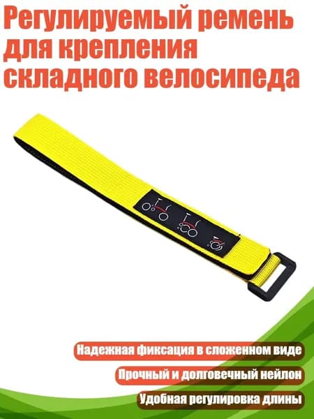Регулируемый ремень для крепления складного велосипеда, - Жёлтый велосипед