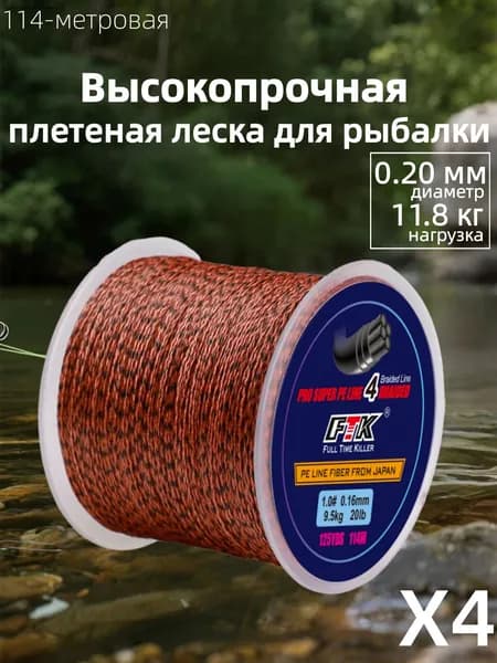 Плетеный шов для спиннинга и фидера 0.20 мм PE4 бестселлер предлагается в бобине 114 метров