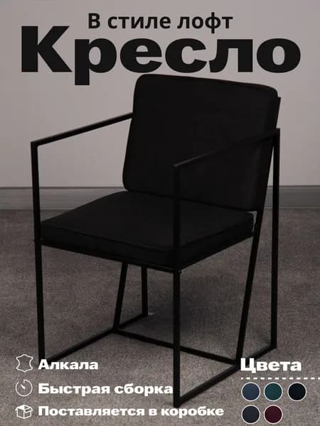 Стул, кресло в стиле Лофт для отдыха в гостиную, на кухню, в детскую, на дачу. Металлический черный каркас, нагрузка 150кг. Черный