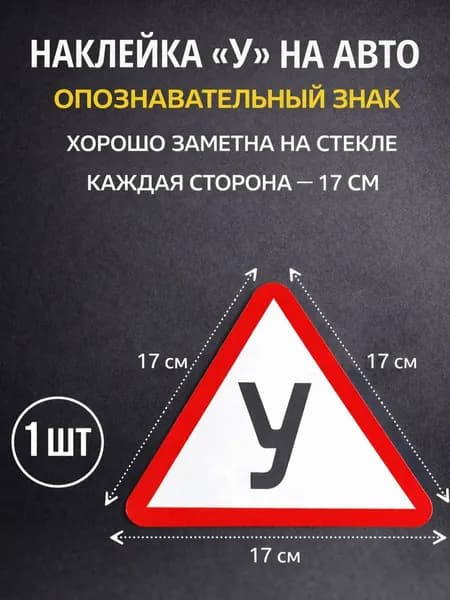 Знак Начинающий водитель/ знак ученик на машину наклейка "У" 17х17х17 см, 1 шт для заднего стекла