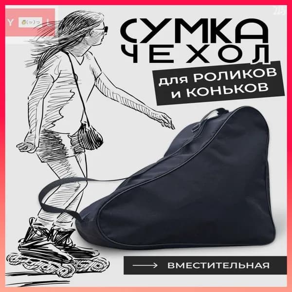 Сумка для коньков