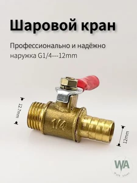 Кран шаровой 1/4 д+12mm Наружная резьба 1 шт