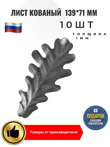 Лист кованый 139*71*1мм 10шт