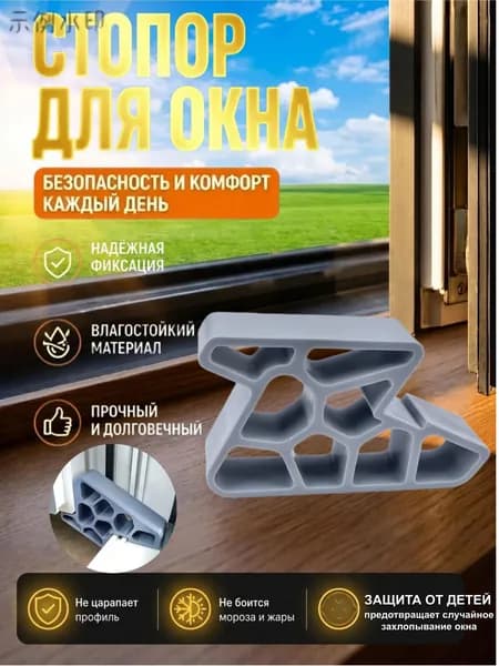 Блокировщик для раздвижных окон и балконных дверей
