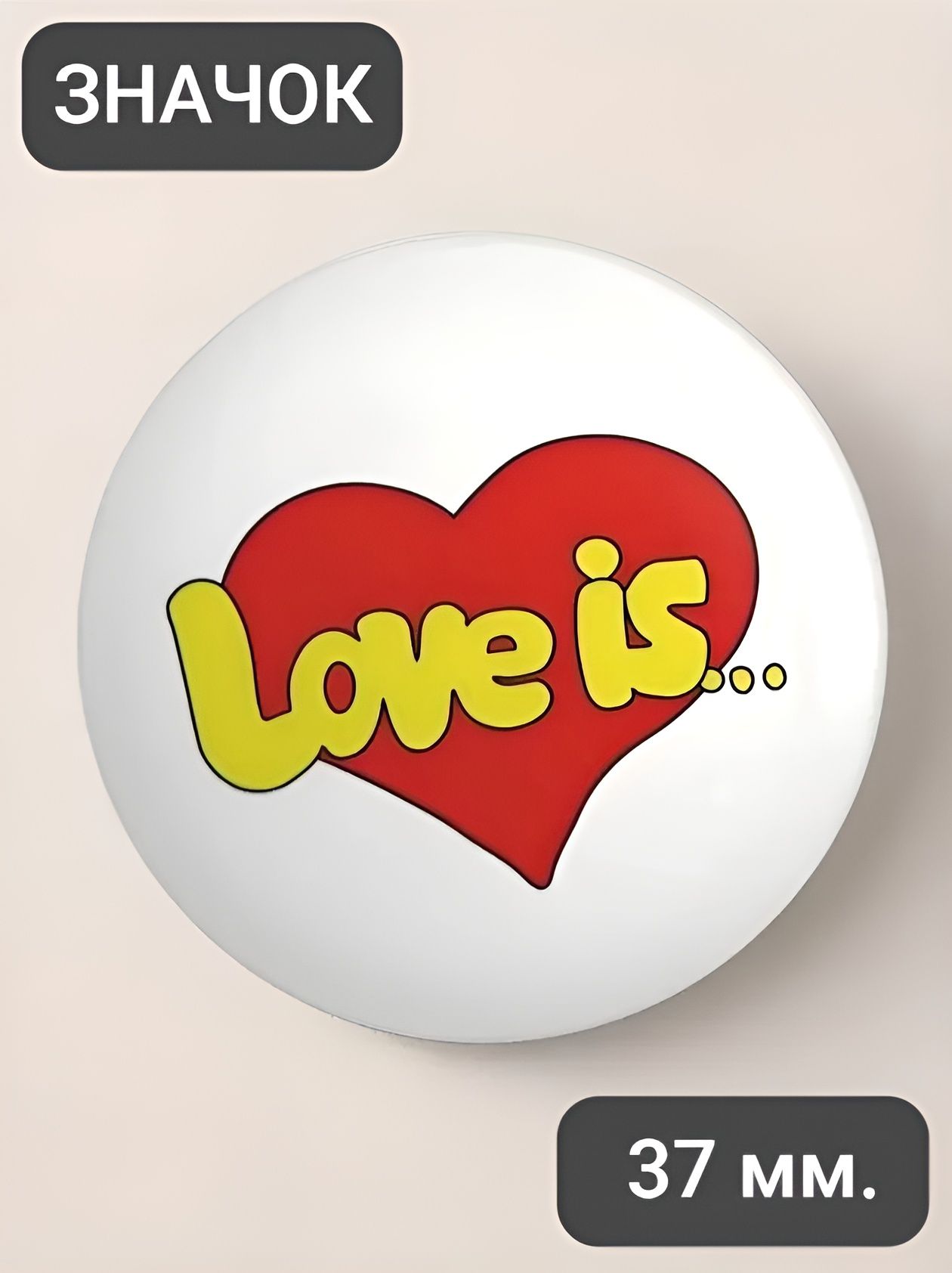Значок Любовь это... / Love is...