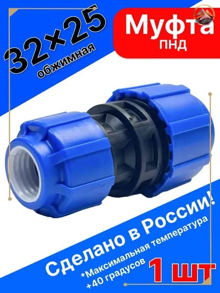 Муфта ПНД компрессионная переходная 32х25мм Политэк для ПНД ПВХ и полипропиленовых труб
