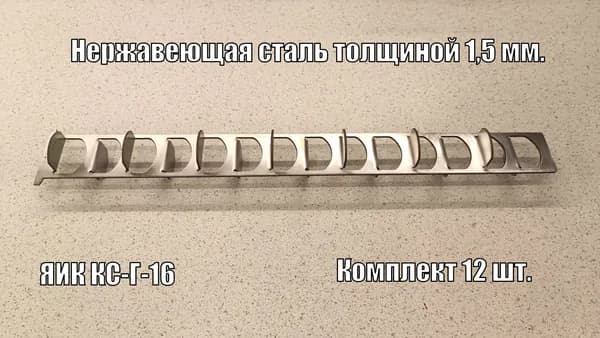 Турбулизатор из нержавейки для ЯИК КС-Г-16 (Комплект 12 шт.)