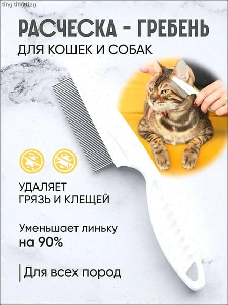 Расческа для кошек и собак, чесалка, пуходерка, щетка для вычесывания