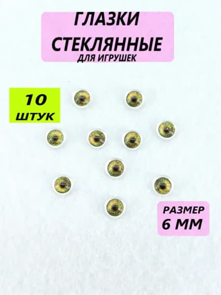 Глаза стеклянные кабошоны для игрушек, рукоделия, творчества, размер 6 мм, 10 штук, круглый зрачок,7442
