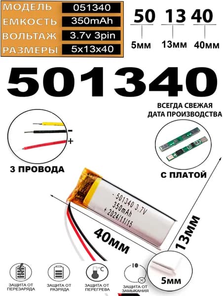 Аккумулятор 3.7v 350mAh 3 pin 3 провода 501340 Li-Pol универсальная аккумуляторная батарея 5x13x40 Терабайт Маркет