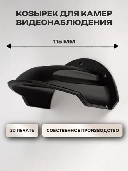 Защитный козырек от осадков для камер видеонаблюдения