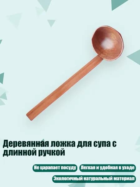 Деревянная ложка для супа с длинной ручкой, - ложка