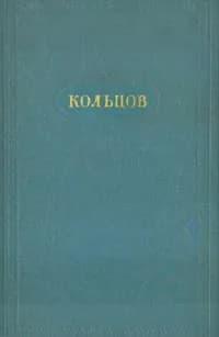 А. В. Кольцов. Сочинения в двух томах. Том 1. Стихотворения | Кольцов Алексей Васильевич