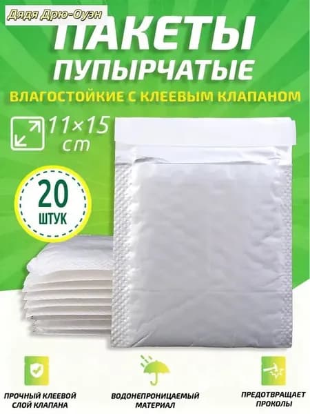 Пузырчатые пакеты с клеевым клапаном 11x15 см, 20 шт, перламутровая пленка