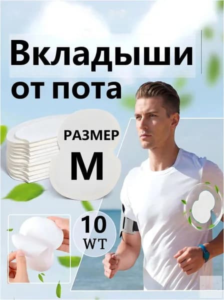 Вкладыши от пота, 10 шт.