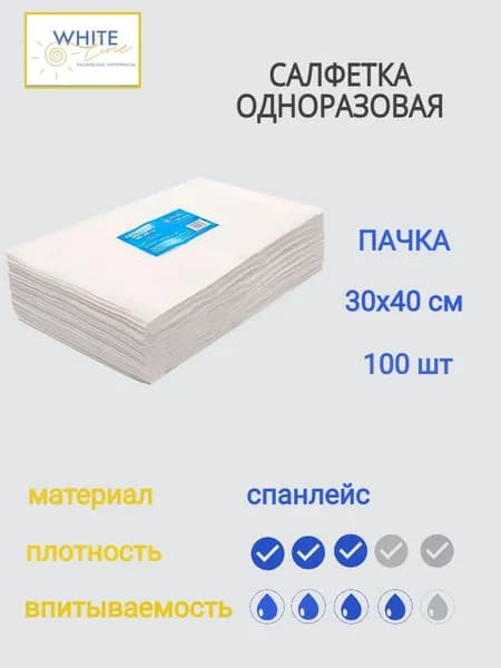 White Line Салфетки одноразовые 30х40 см Белые впитывающие спанлейс 50 г/м2, 100 шт в пачке