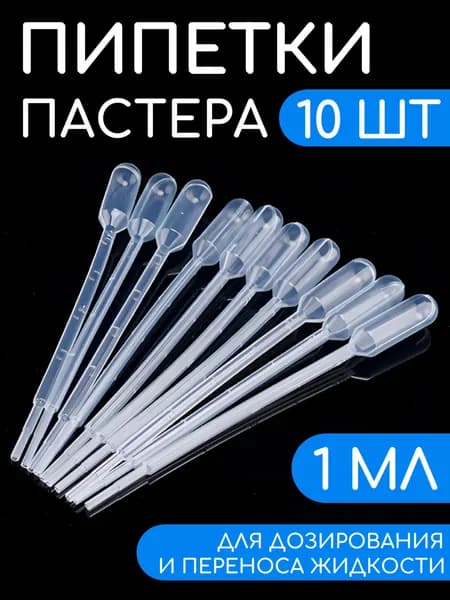 Пипетка Пастера, 1 мл, 10 шт, для опытов и творчества