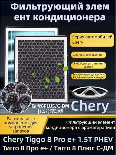 Фильтр салонный арт. Ароматизированный салонный фильтр с активированным углем дляChery Tiggo 8 Pro Max PHEV 1.5T（Чери Тигго 8 Про Макс ПХЕВ 1.5Т）, 1 шт.
