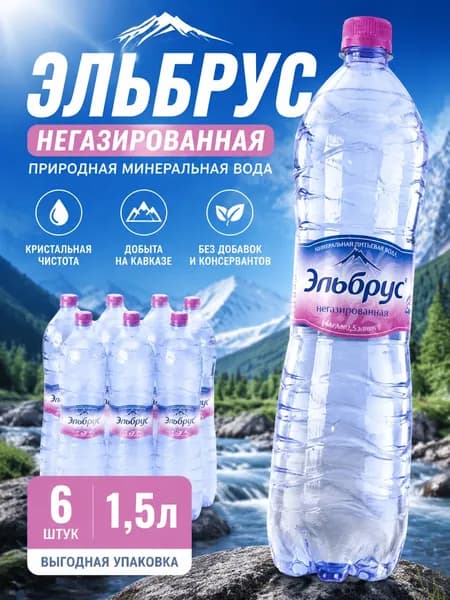Вода минеральная Эльбрус негазированная 1,5 л 6 шт, природная питьевая