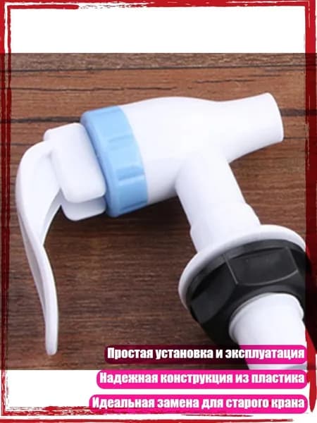 Универсальный пластиковый кран-дозатор для холодной воды