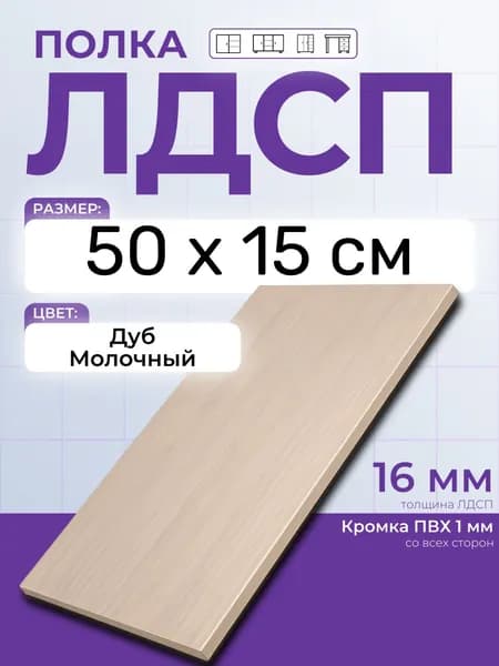 ЛДСП Дуб Молочный 50 х 15 см. Мебельный щит