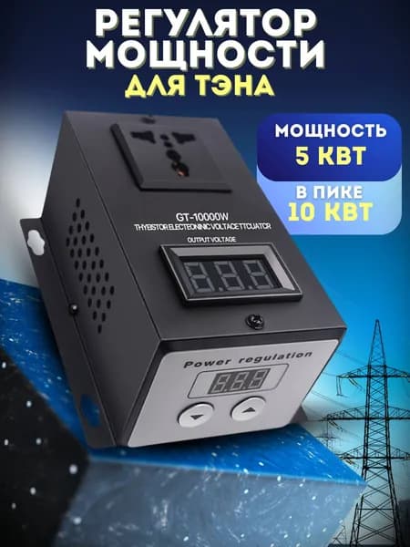 Регулятор мощности для тэна самогонного аппарата 5-10 кВт