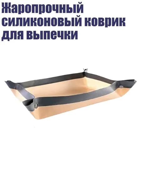 Жаропрочный силиконовый коврик для выпечки, - толщина 0,4 мм