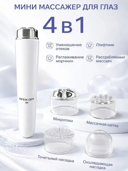 Мини-массажер Для Глаз