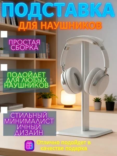 Подставка для наушников