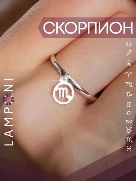 Кольцо женское безразмерное знаки зодиака скорпион серебро 925 регулируемое серебряное Lamponi