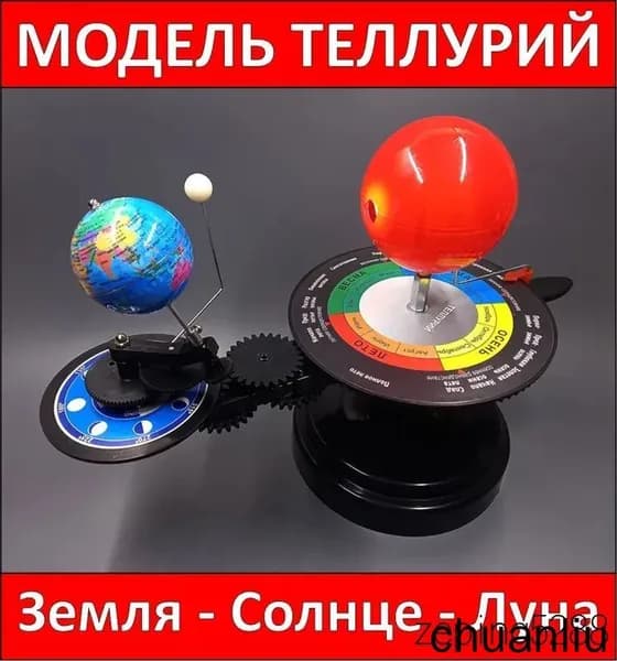 Теллурий с английской маркировкой, модель Солнца, Земли и Луны для обучения