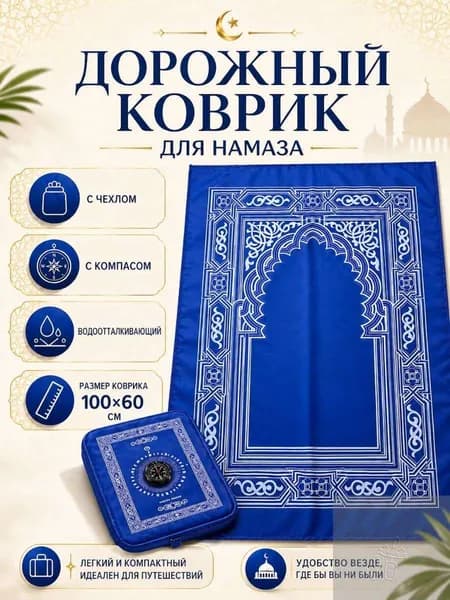 Коврик для намаза, дорожный карманный в чехле, намазлык